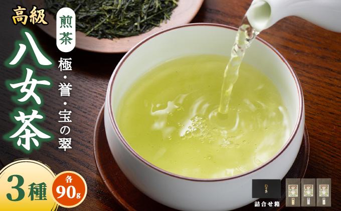 八女茶 煎茶 極・煎茶 誉・宝の翠 90g 3種詰合せ箱