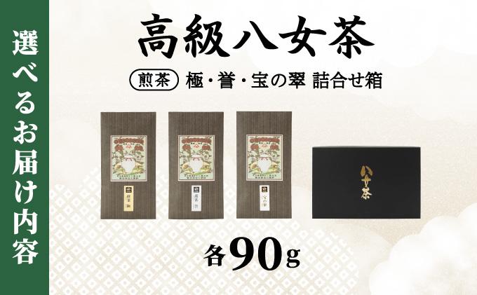 八女茶 煎茶 極・煎茶 誉・宝の翠 90g 3種詰合せ箱