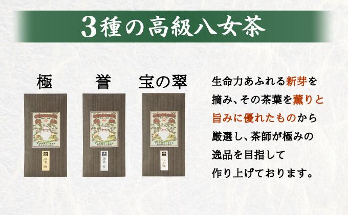 八女茶 煎茶 極・煎茶 誉・宝の翠 90g 3種詰合せ箱