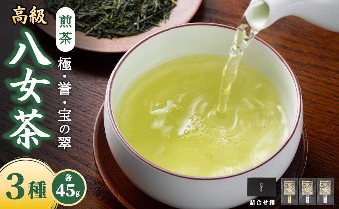 八女茶 煎茶 極・煎茶 誉・宝の翠 45g 3種詰合せ箱