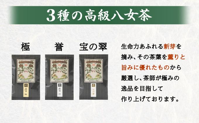 八女茶 煎茶 極・煎茶 誉・宝の翠 45g 3種詰合せ箱