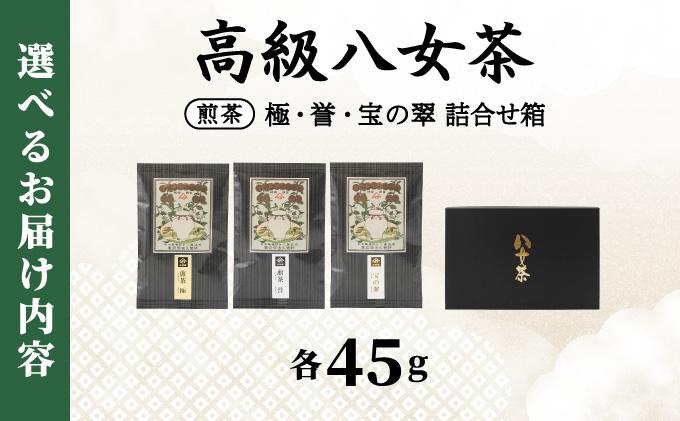 八女茶 煎茶 極・煎茶 誉・宝の翠 45g 3種詰合せ箱
