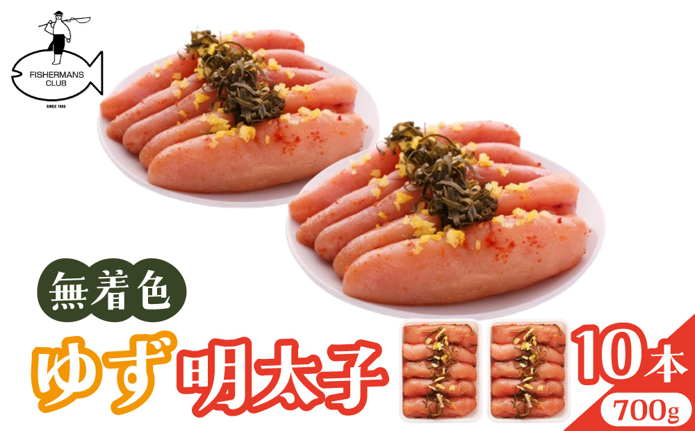 無着色 ゆず明太子 10本入り(700g)