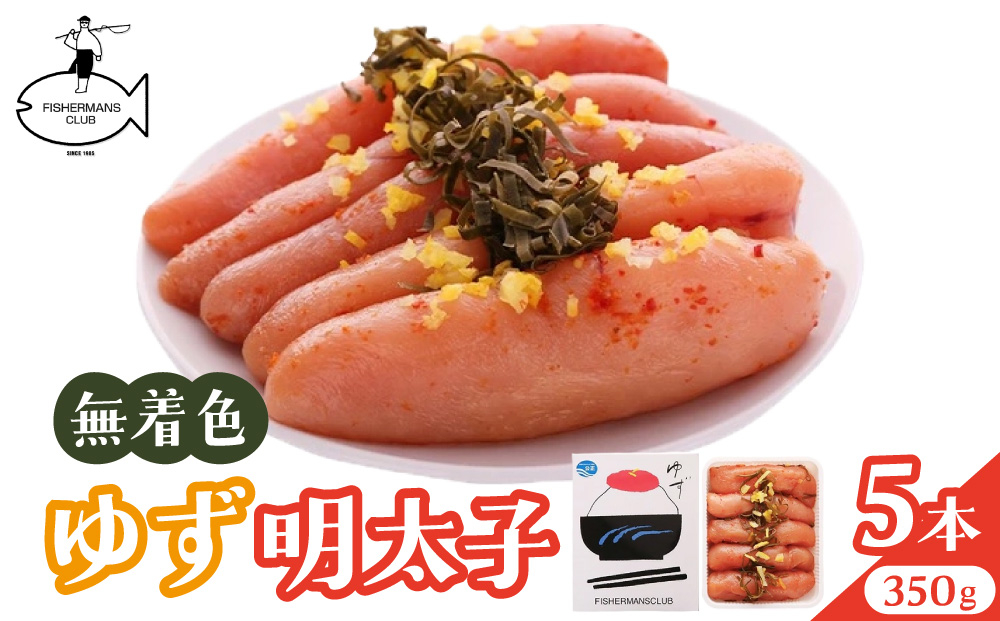 無着色 ゆず明太子 5本入り(350g)