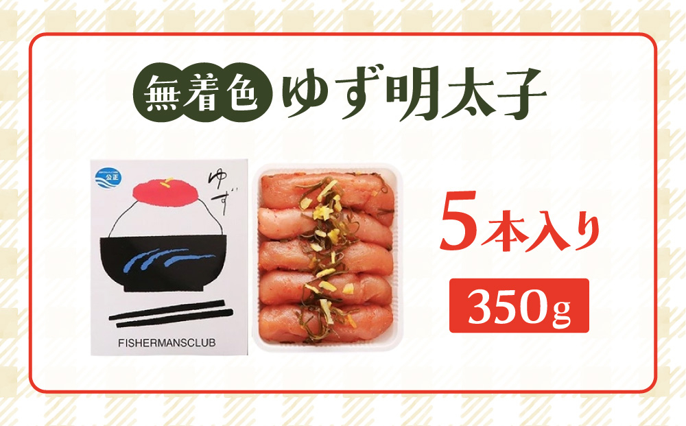 無着色 ゆず明太子 5本入り(350g)