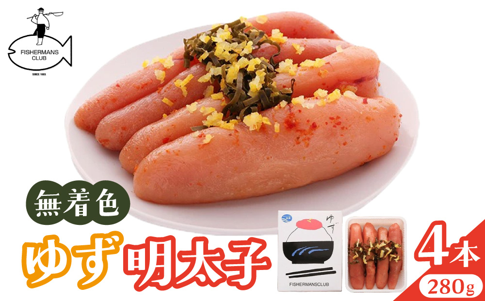 無着色 ゆず明太子 4本入り(280g)