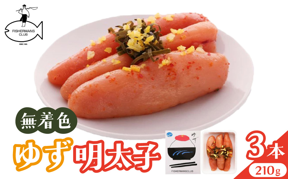 無着色 ゆず明太子 3本入り(210g)