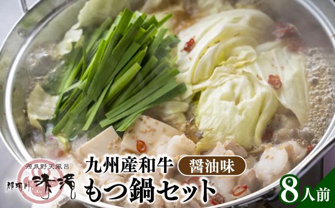 【那珂川清滝名物】九州産和牛 もつ鍋 醬油味 8人前