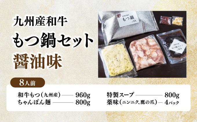 【那珂川清滝名物】九州産和牛 もつ鍋 醬油味 8人前