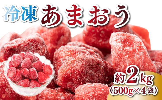 福岡県産 博多冷凍あまおう 約500g×4袋 合計約2kg