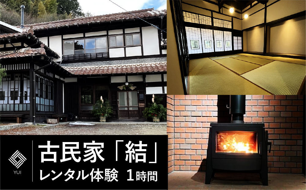 古民家 「結」レンタル体験 1時間