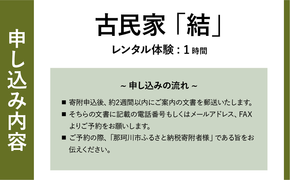 古民家 「結」レンタル体験 1時間