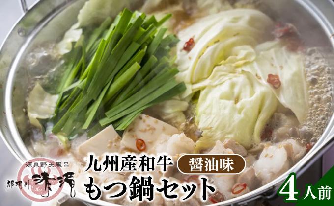 【那珂川清滝名物】九州産和牛 もつ鍋 醬油味 4人前