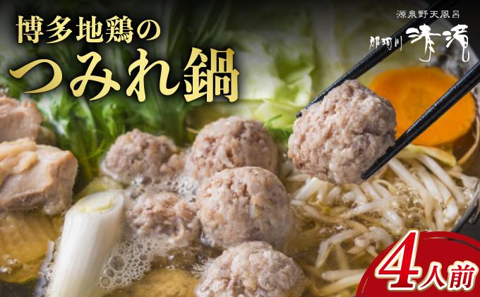 那珂川清滝名物 はかた地どりのつみれ鍋セット 4人前