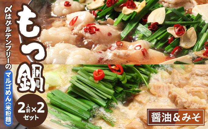 国産牛 もつ鍋 醤油味・みそ味 各2人前ずつ 〆はマルゴめん