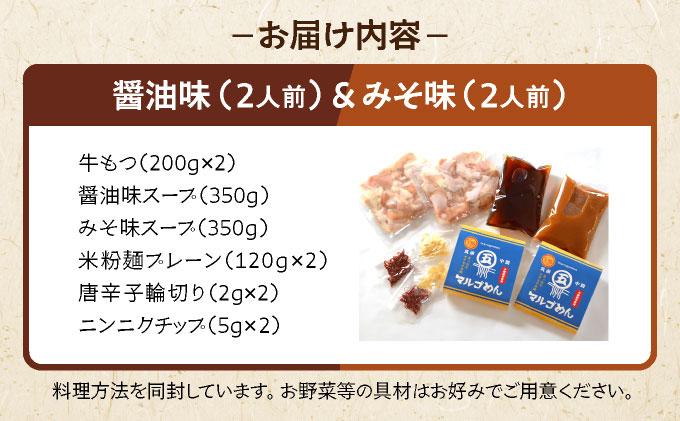 国産牛 もつ鍋 醤油味・みそ味 各2人前ずつ 〆はマルゴめん