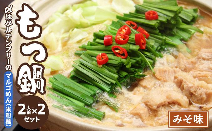 国産牛 もつ鍋 みそ味2人前×2セット 〆はマルゴめん