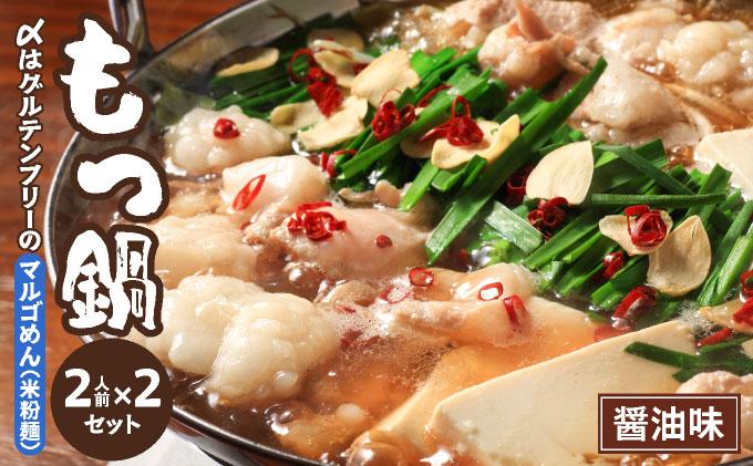 国産牛 もつ鍋 醤油味2人前×2セット 〆はマルゴめん
