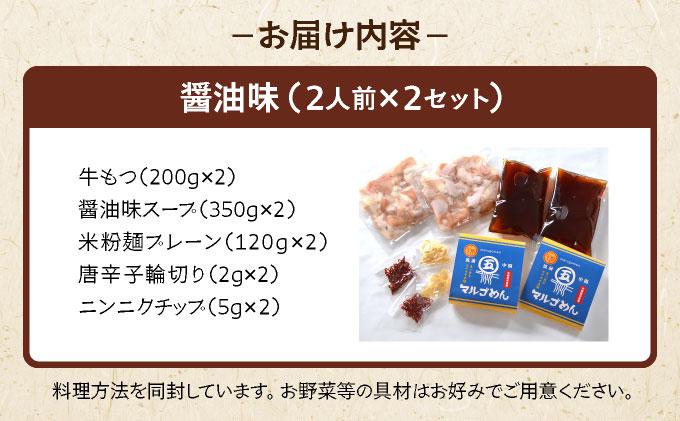 国産牛 もつ鍋 醤油味2人前×2セット 〆はマルゴめん