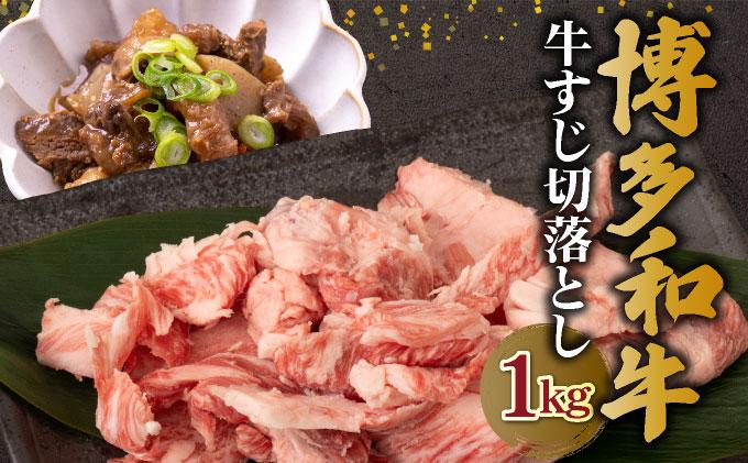 【化粧箱入】博多和牛 牛すじ切落し 1kg