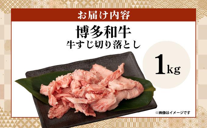 【化粧箱入】博多和牛 牛すじ切落し 1kg