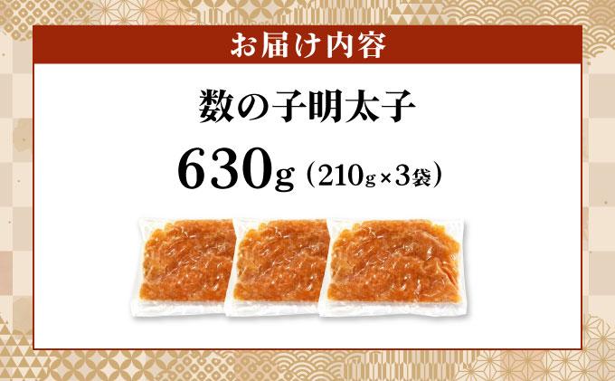 数の子明太子 630g（210g×3パック）|かずのこ 明太子 めんたいこ 辛子明太子 めんたい 小分け おつまみ 冷凍 送料無料 福岡県 那珂川市 