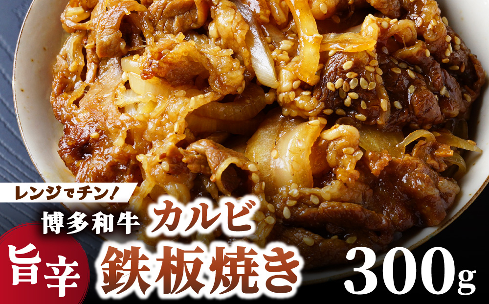 レンジでチン！旨辛 博多和牛カルビ鉄板焼き（調理済）300g【株式会社くしだ企画】