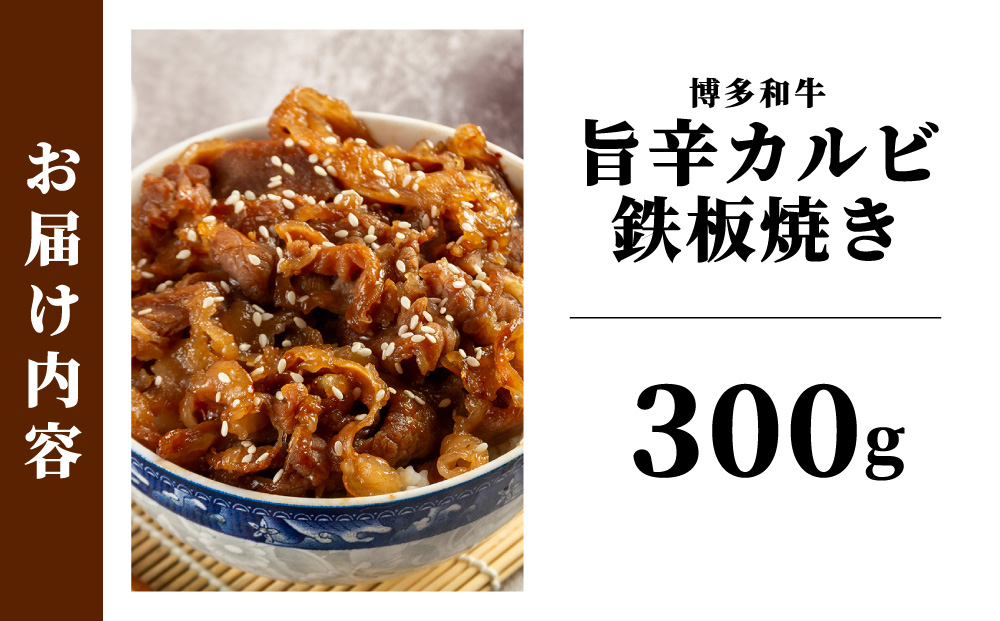 レンジでチン！旨辛 博多和牛カルビ鉄板焼き（調理済）300g【株式会社くしだ企画】