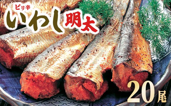 ピリ辛 いわし明太20尾