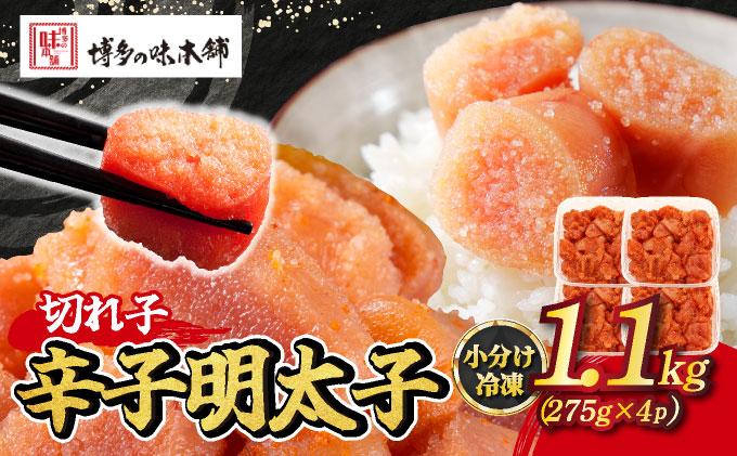 辛子明太子 切れ子 1,100g(275g×4パック)|明太子 めんたいこ 辛子明太子 切り子 切子 小分け 訳あり 家庭用 わけあり ワケあり 冷凍 福岡県 那珂川市冷凍 福岡県