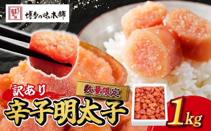 辛子明太子 切れ子 1,100g（275g×4パック）|明太子 めんたいこ 辛子明太子 切り子 切子 小分け 訳あり 家庭用 わけあり ワケあり 冷凍 福岡県 那珂川市冷凍 福岡県