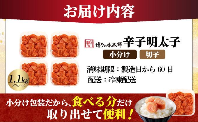 辛子明太子 切れ子 1,100g（275g×4パック）|明太子 めんたいこ 辛子明太子 切り子 切子 小分け 訳あり 家庭用 わけあり ワケあり 冷凍 福岡県 那珂川市冷凍 福岡県 