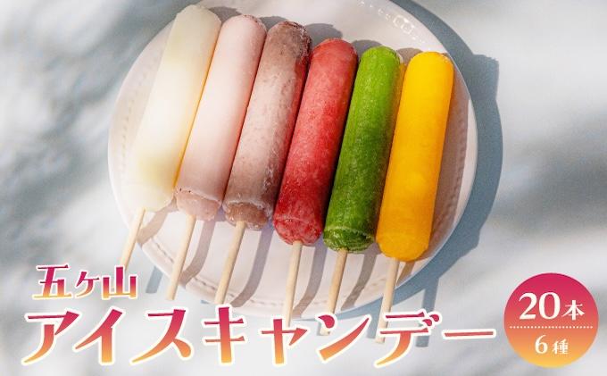 五ヶ山 アイスキャンデー 20本セット