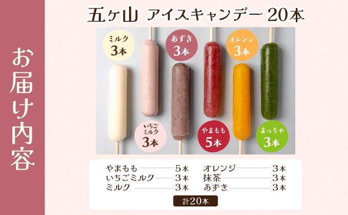 五ヶ山 アイスキャンデー 20本セット