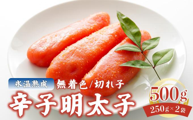 氷温熟成！無着色 辛子明太子 切れ子（切上）500ｇ
