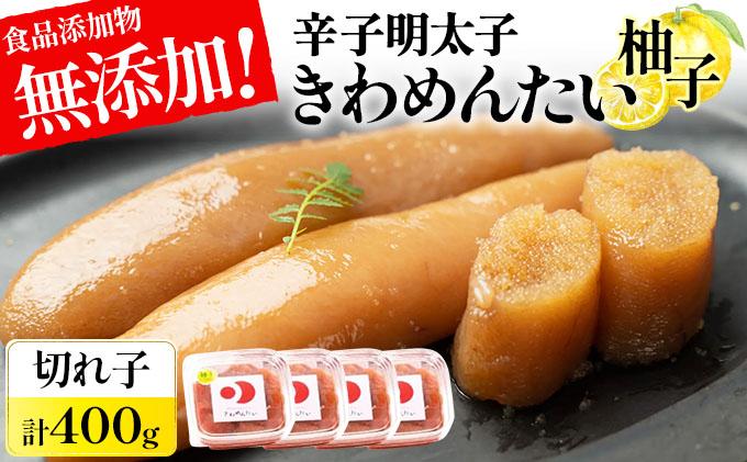 食品添加物無添加 辛子明太子「きわめんたい」ゆず 家庭用切子400g|訳あり 切り子 切れ子 切子 明太子 めんたいこ 辛子明太子 小分け 柚子 わけあり ワケあり 冷凍 福岡県