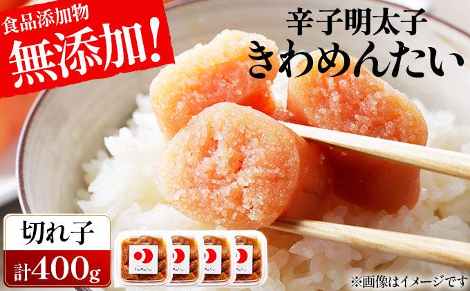 食品添加物無添加 辛子明太子 きわめんたい 中辛 家庭用切子 400g|訳あり 切り子 切れ子 明太子 めんたいこ 辛子明太子 小分け わけあり ワケあり 送料無料 冷凍 福岡県 那珂川市