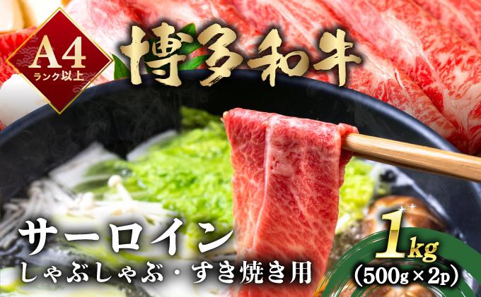 厳選部位 博多和牛 サーロイン しゃぶしゃぶすき焼き用 1kg（500g×2p）