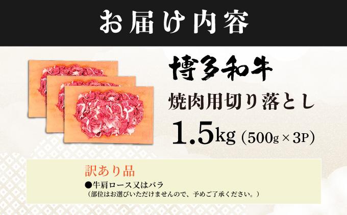 【訳あり】博多和牛 切り落とし 1.5kg(500g×3）