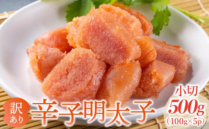 [訳あり]大満足!辛子明太子 小切500g(100g×5p)