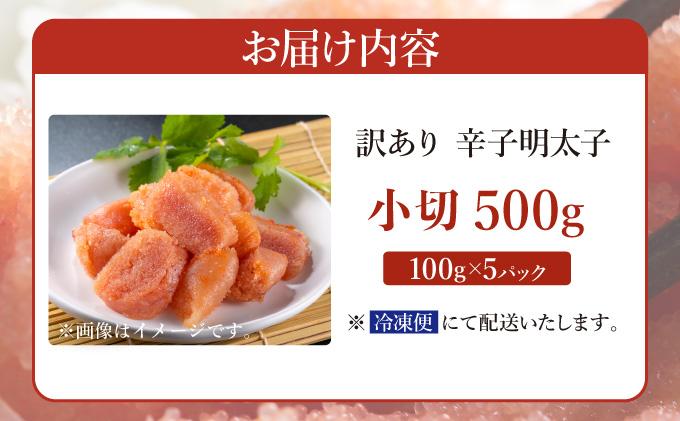 【訳あり】大満足！辛子明太子 小切500g（100g×5p）