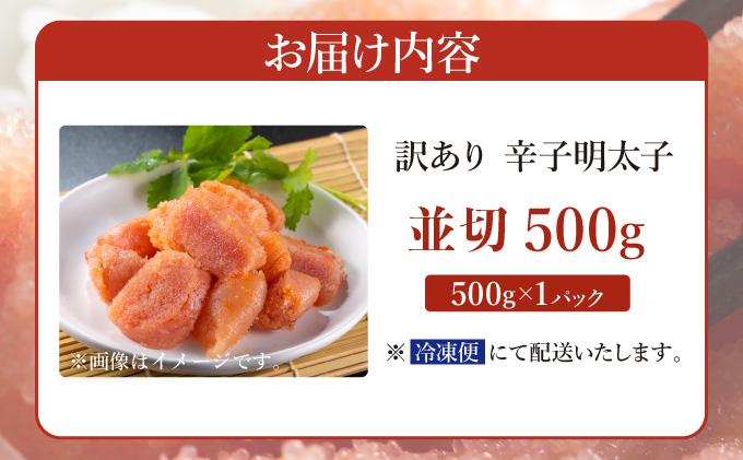 【訳あり】大満足！無着色辛子明太子 並切 500g×1p