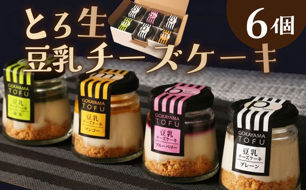 とろ生 豆乳チーズケーキ 6個【株式会社愛しとーと】