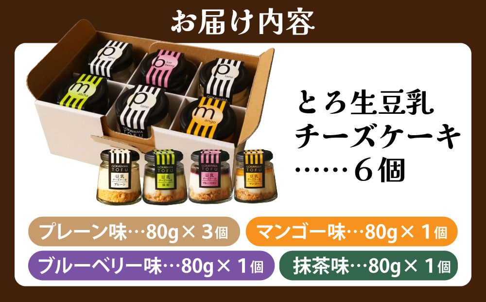 とろ生 豆乳チーズケーキ 6個【株式会社愛しとーと】