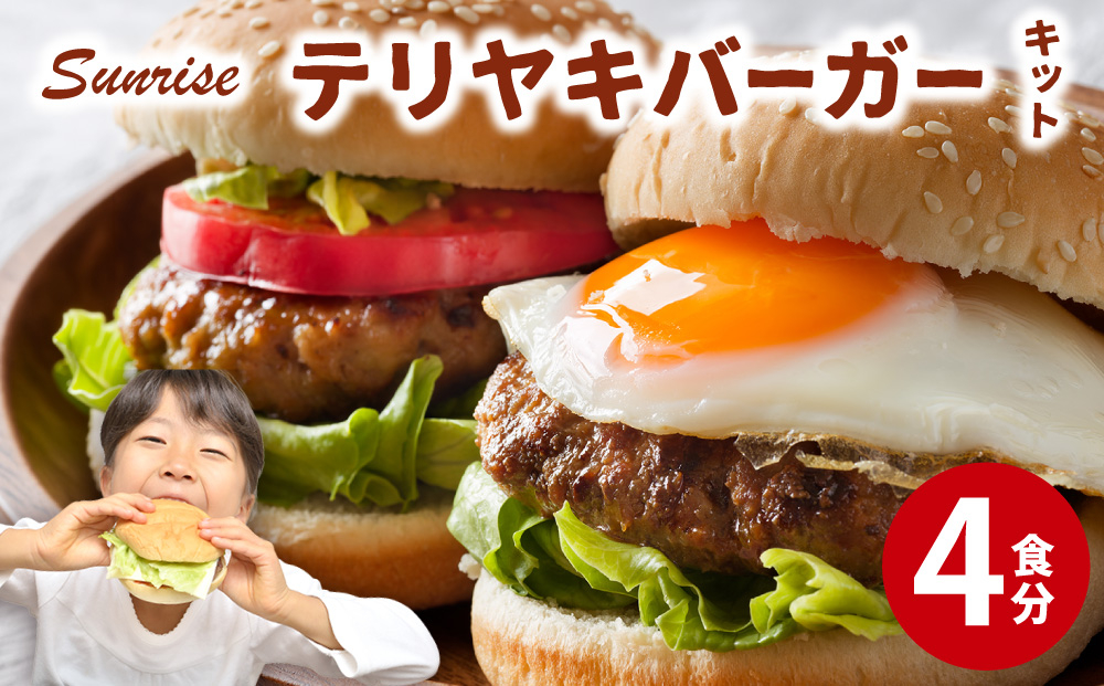 テリヤキバーガーキット（4食分） | ハンバーガー パティ 手作り 料理 体験