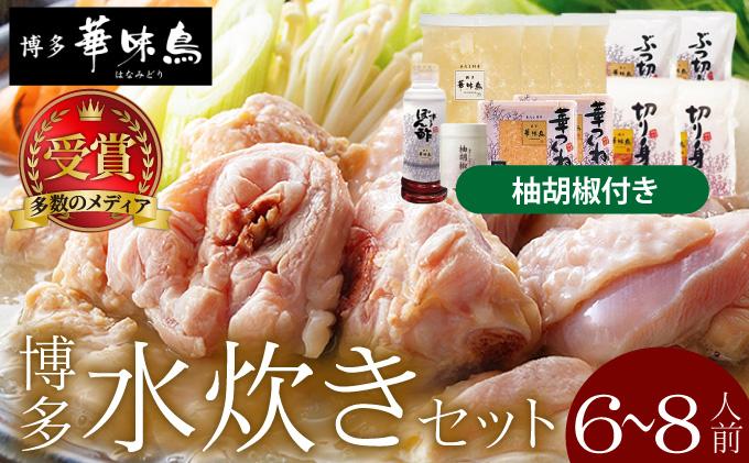 水炊き セット 6〜8人前(柚胡椒付)[博多華味鳥]| 水炊き 博多 ブランド鶏 地鶏 鶏鍋 つくね ぶつ切 鍋セットスープ付 ポン酢 ぽん酢 冷凍 時短 お取り寄せ 送料無料 福岡県 那珂川市