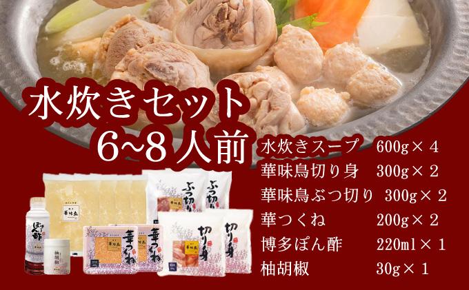 水炊き セット 6～8人前（柚胡椒付）【博多華味鳥】| 水炊き 博多 ブランド鶏 地鶏 鶏鍋 つくね ぶつ切 鍋セットスープ付 ポン酢 ぽん酢 冷凍 時短 お取り寄せ 送料無料 福岡県 那珂川市 