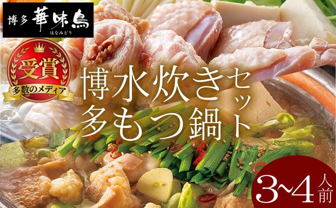 水炊き・もつ鍋（醬油味）3～4人前 各1セット【博多華味鳥】|国産牛 もつ鍋 セット 3人前 4人前 小分け しょうゆ味 スープ付 ちゃんぽん チャンポン 牛もつ 牛モツ 小腸 ホルモン 水炊き 博多 ブランド鶏 地鶏 鶏鍋 つくね ぶつ切 鍋セット ポン酢 ぽん酢冷凍 時短 お取り寄せ 送料無料 福岡県 那珂川市
