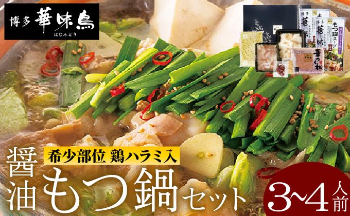もつ鍋 (醬油味) セット 3～4人前【博多華味鳥】