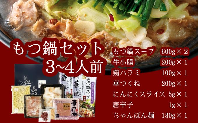 もつ鍋 (醬油味) セット 3～4人前【博多華味鳥】